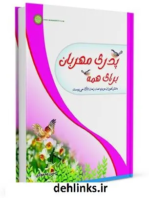 دانلود pdf کتاب پدری مهربان برای همه حسن محمودی