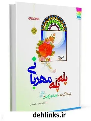 دانلود pdf کتاب پله پله مهربانی: فرهنگ نامه امام زمان عج الله تعالی فرجه برای نوجوانان مجید ملامحمدی