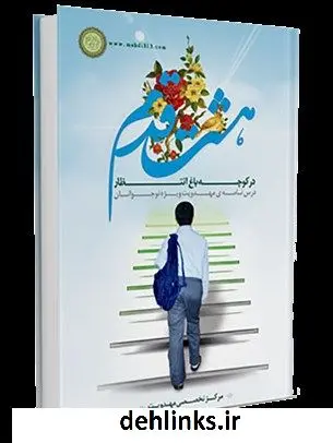 دانلود pdf کتاب هشت قدم در کوچه باغ انتظار واحد کودک و نوجوان مرکز تخصصی مهدویت