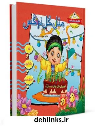 دانلود pdf کتاب مثل گل نرگس واحد کودک و نوجوان مرکز تخصصی مهدویت