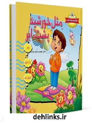 دانلود pdf کتاب مثل خورشید پشت ابر واحد کودک و نوجوان مرکز تخصصی مهدویت