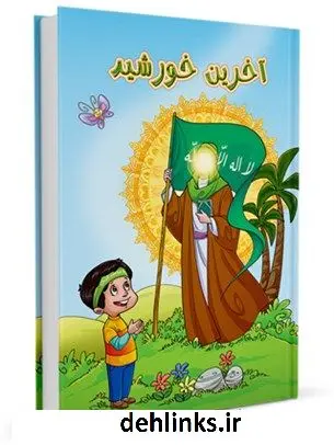 دانلود pdf کتاب پیک آخرین خورشید محمد یوسفیان