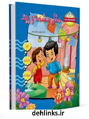 دانلود pdf کتاب مثل چشمه و رود واحد کودک و نوجوان مرکز تخصصی مهدویت