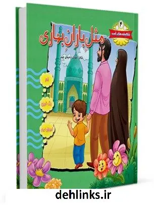 دانلود pdf کتاب باران بهاری واحد کودک و نوجوان مرکز تخصصی مهدویت