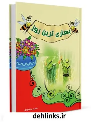 دانلود pdf کتاب بهاری ترین روز حسن محمودی