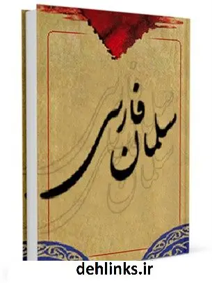 دانلود pdf کتاب سلمان فارسی ( علیه السلام ) سید جعفرمرتضی حسینی عاملی