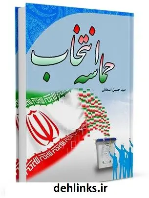 دانلود pdf کتاب حماسه انتخاب حسین اسحاقی