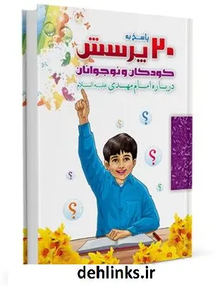 دانلود pdf کتاب بیست پرسش و پاسخ کودکان و نوجوانان درباره حضرت مهدی عجل الله تعالی فرجه الشریف محمد یوسفیان