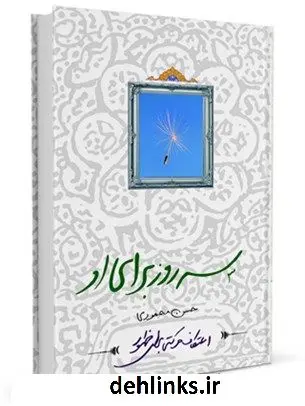 دانلود pdf کتاب سه روز برای او : اعتکاف، حرکتی به سمت ظهور حسن محمودی