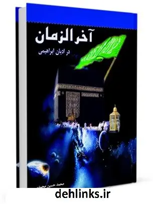 دانلود pdf کتاب آخرالزمان در ادیان ابراهیمی محمد حسین محمدی
