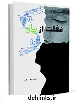 دانلود pdf کتاب غفلت از یار حسن محمودی
