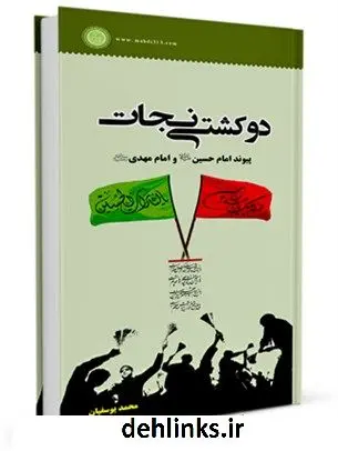 دانلود pdf کتاب دوکشتی نجات محمد یوسفیان