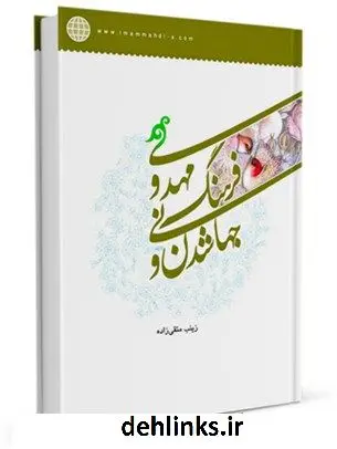 دانلود pdf کتاب جهانی شدن و فرهنگ مهدوی زینب متقی زاده