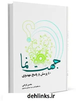 دانلود pdf کتاب جهت نما (40 پرسش و پاسخ مهدوی) محسن قرائتی