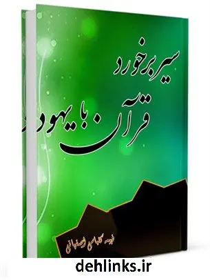 دانلود pdf کتاب سیر برخورد قرآن با یهود فهیمه کلباسی اصفهانی