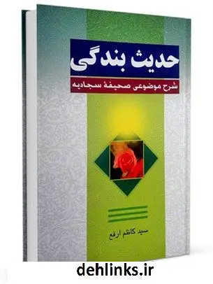 دانلود pdf کتاب حدیث بندگی کاظم ارفع