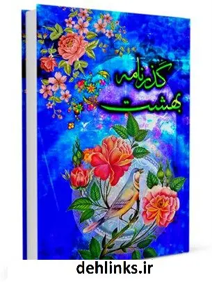 دانلود pdf کتاب گذرنامه بهشت: شرح موضوعی زیارت جامعه کبیره کاظم ارفع