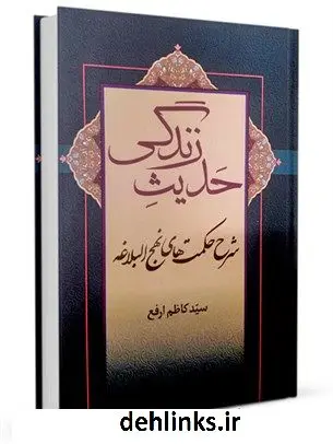 دانلود pdf کتاب حدیث زندگی: شرح حکمت های نهج البلاغه کاظم ارفع