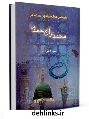 دانلود pdf کتاب پژوهشی درباره زیباترین درودها بر محمد و آل محمد علیهم السلام کاظم ارفع
