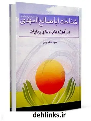 دانلود pdf کتاب شناخت ابا صالح المهدی (عج) در آموزه های دعا و زیارت کاظم ارفع