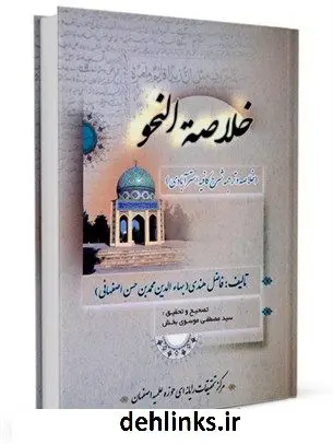 دانلود pdf کتاب خلاصه النحو محمد بن حسن فاضل هندی