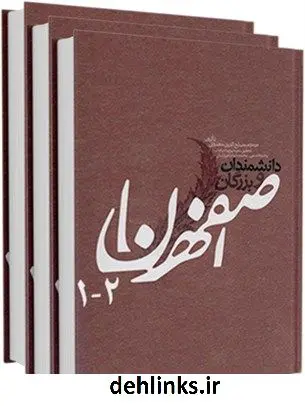 دانلود pdf کتاب دانشمندان و بزرگان اصفهان مصلح الدین مهدوی