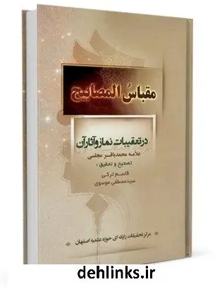 دانلود pdf کتاب مقباس المصابیح در تعقیبات نماز و آثار آن محمدباقر بن محمدتقی علامه مجلسی