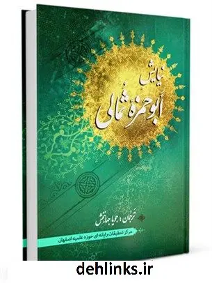 دانلود pdf کتاب نیایش ابوحمزه ثمالی جویا جهانبخش