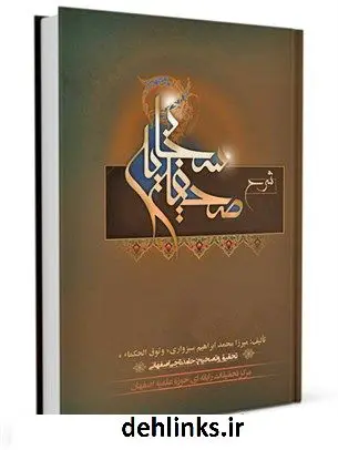دانلود pdf کتاب شرح صحیفه سجادیه میرزا محمدابراهیم سبزواری(وثوق الحکما)