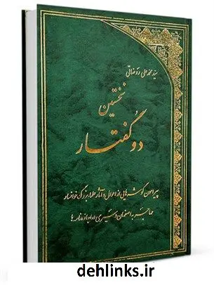 دانلود pdf کتاب نخستین دوگفتار پیرامون گوشه هایی از احوال وآثار علماء بزرگ خوانسار محمدعلی روضاتی
