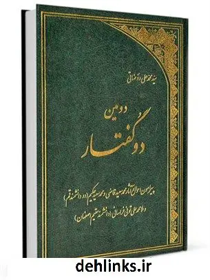 دانلود pdf کتاب دومین دو گفتار محمدعلی روضاتی