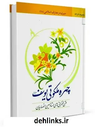 دانلود pdf کتاب سیمای (چهره) ملکوتی یوسف علیه السلام حسین انصاریان
