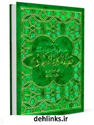 دانلود pdf کتاب صحیفه کامله سجادیه جمعی از راویان