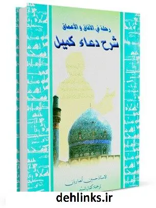 دانلود pdf کتاب شرح دعای کمیل حسین انصاریان