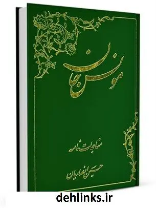 دانلود pdf کتاب مونس جان: مناجات نامه حسین انصاریان