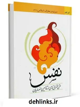 دانلود pdf کتاب نفس: مجموعه سخنرانیهای حسین انصاریان