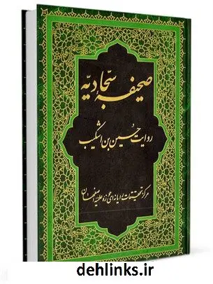 دانلود pdf کتاب صحیفه سجادیه به روایت حسین ابن اشکیب سید احمد سجادی