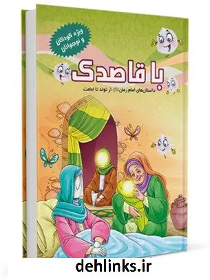 دانلود pdf کتاب با قاصدک : داستان های امام زمان (عج) از تولد تا امامت محمد یوسفیان