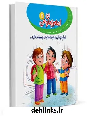 دانلود pdf کتاب امام زمان (علیه السلام) دوست دارد... محمد یوسفیان