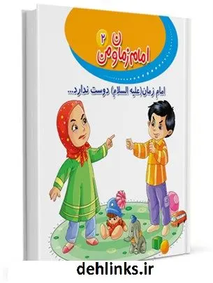 دانلود pdf کتاب امام زمان (علیه السلام) دوست ندارد... محمد یوسفیان