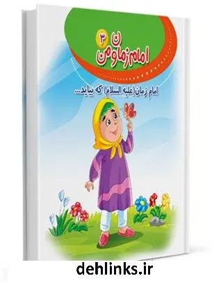 دانلود pdf کتاب امام زمان (علیه السلام) که بیاید... محمد یوسفیان