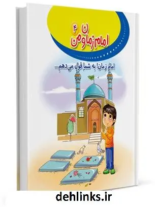 دانلود pdf کتاب امام زمان(علیه السلام) به شما قول می دهم... محمد یوسفیان