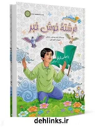 دانلود pdf کتاب فرشته خوش خبر محمد یوسفیان