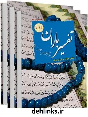 دانلود pdf کتاب تفسیر باران: نگاهی دیگر به قرآن مجید مهدی خدامیان آرانی