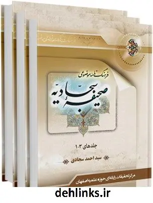 دانلود pdf کتاب فرهنگنامه موضوعی صحیفه سجادیه سید احمد سجادی