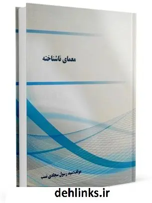 دانلود pdf کتاب معمای ناشناخته سیدرسول سجادی نسب