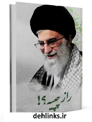 دانلود pdf کتاب راز چپیه سیدرسول سجادی نسب