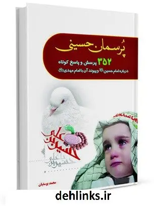 دانلود pdf کتاب پرسمان حسینی محمد یوسفیان