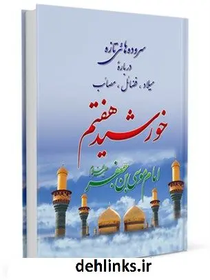 دانلود pdf کتاب خورشید هفتم جمعی از شعرا
