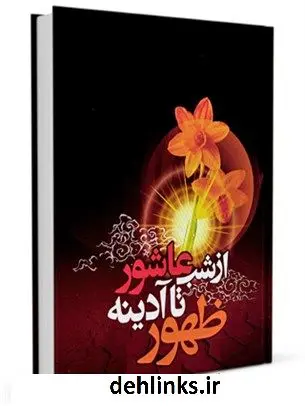 دانلود pdf کتاب از شب عاشورا تا آدینه ظهور علی اکبر مهدی پور